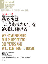 私たちは「こうありたい」を追求し続ける（インタビュー） DIAMOND ハーバード・ビジネス・レビュー論文