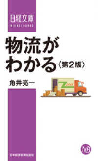 物流がわかる＜第２版＞ 日本経済新聞出版