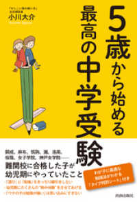 ５歳から始める最高の中学受験