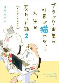 ブラック企業の社員が猫になって人生が変わった話２　モフ田くんの場合 コミックエッセイ