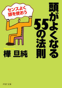 頭がよくなる55の法則 - センスよく頭を使おう