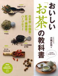 おいしい「お茶」の教科書 - 日本茶・中国茶・紅茶・健康茶・ハーブティー