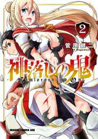 神落しの鬼　2 ドラゴンコミックスエイジ