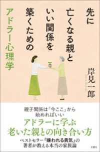 先に亡くなる親といい関係を築くためのアドラー心理学