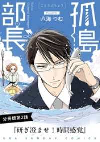 マンガワン女子部<br> 孤島部長【単話】（２）