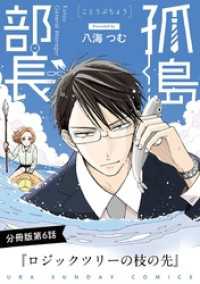 マンガワン女子部<br> 孤島部長【単話】（６）