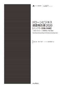 ドローンビジネス調査報告書2020【インフラ・設備点検編】-本格化する - ドローンの現場実装と今後の展望-