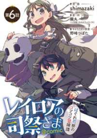 レイロアの司祭さま～はぐれ司祭のコツコツ冒険譚～＠comic【単話】（６） マンガワンコミックス