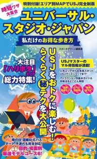 時短ワザ大集合　ユニバーサル・スタジオ・ジャパン　私だけのお得な歩き方