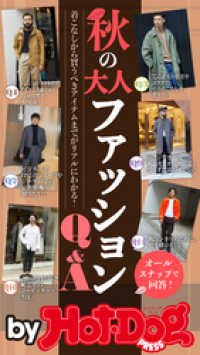 バイホットドッグプレス 秋の大人ファッションＱ＆Ａ 2019年10/4号 Ｈｏｔ－Ｄｏｇ　ＰＲＥＳＳ　Ｓｅｌｅｃｔｉｏｎ