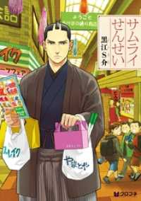クロフネコミックス<br> サムライせんせい【分冊版3】 侍と現代
