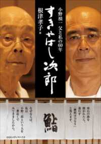 「すきやばし次郎」 小野禎一 父と私の60年