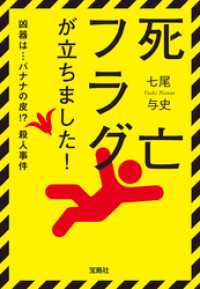 死亡フラグが立ちました！ 宝島社文庫