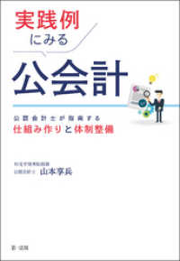 実践例にみる公会計―公認会計士が指南する仕組み作りと体制整備