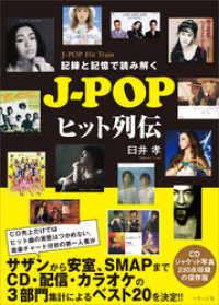 記録と記憶で読み解く J Popヒット列伝 臼井孝 著 電子版 紀伊國屋書店ウェブストア オンライン書店 本 雑誌の通販 電子書籍ストア 記録と記憶で読み解く J Popヒット列伝 臼井孝 著 電子版 紀伊國屋書店ウェブストア オンライン書店 本 雑誌の通販 電子書籍ストア
