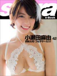 祝新元号！ コセタサーカス！！　小瀬田麻由42 [sabra net e-Book]