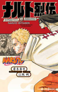 NARUTO―ナルト― ナルト烈伝 うずまきナルトと螺旋の天命 ジャンプジェイブックスDIGITAL