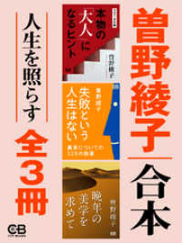 合本・人生を照らす全３冊