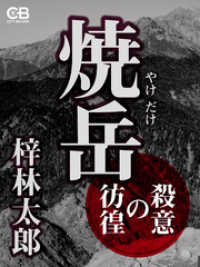 焼岳 殺意の彷徨