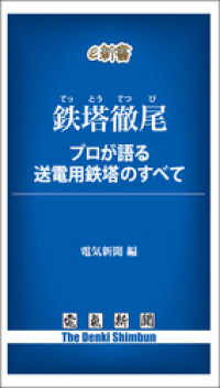 電気新聞e新書<br> 鉄塔徹尾　プロが語る送電用鉄塔のすべて
