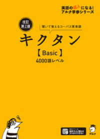 [音声DL付]改訂第２版キクタン【Basic】4000語レベル