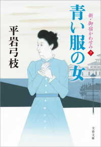 新・御宿かわせみ７　青い服の女 文春文庫