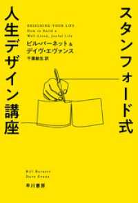 スタンフォード式 人生デザイン講座 ハヤカワ文庫NF