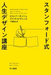 スタンフォード式 人生デザイン講座