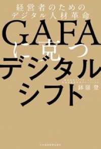 GAFAに克つデジタルシフト 経営者のためのデジタル人材革命 日本経済新聞出版