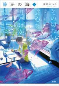静かの海 その切ない恋心を、月だけが見ていた 上 宝島社文庫