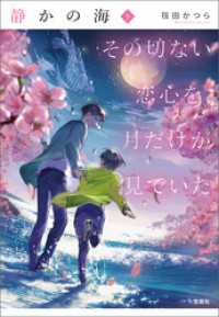 静かの海 その切ない恋心を、月だけが見ていた 下 宝島社文庫