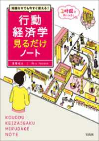 知識ゼロでも今すぐ使える！ 行動経済学見るだけノート