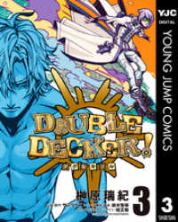 ヤングジャンプコミックスDIGITAL<br> DOUBLE DECKER！ ダグ＆キリル 3