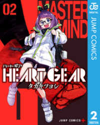 HEART GEAR 2 ジャンプコミックスDIGITAL
