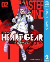 ジャンプコミックスDIGITAL<br> HEART GEAR 2