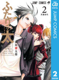 ジャンプコミックスDIGITAL<br> ふたりの太星 2