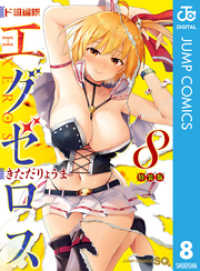 ジャンプコミックスDIGITAL<br> ド級編隊エグゼロス 8 小冊子つき特装版