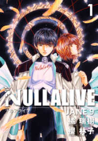 NULLALIVE 1 ―JANE 9― クロフネデジタルコミックス
