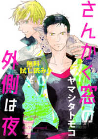 クロフネコミックス<br> 【無料試し読み】さんかく窓の外側は夜