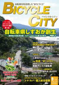 BICYCLE CITY　2019年9月号 - 自転車を利活用したまちづくり