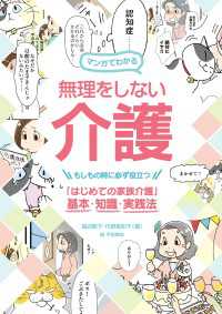 マンガでわかる 無理をしない介護 - もしもの時に必ず役立つ「はじめての家族介護」基本・