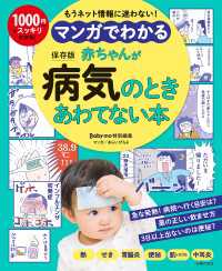 マンガでわかる　赤ちゃんが病気のときあわてない本