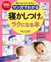 マンガでわかる　寝かしつけがラクになる本