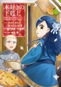 本好きの下剋上～司書になるためには手段を選んでいられません～第二部 「本のためなら巫女になる！2」 コロナ・コミックス