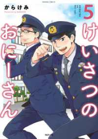 コロナ・コミックス<br> けいさつのおにーさん5
