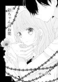 彩ちゃんのお花