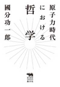 原子力時代における哲学