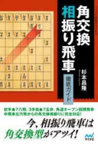 角交換相振り飛車 徹底ガイド マイナビ将棋BOOKS