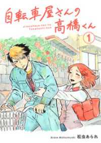 自転車屋さんの高橋くん　分冊版(1) トーチコミックス