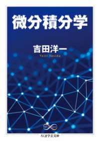 微分積分学 ちくま学芸文庫